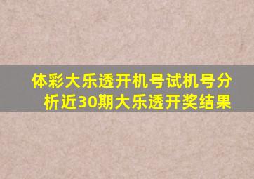 体彩大乐透开机号试机号分析近30期大乐透开奖结果