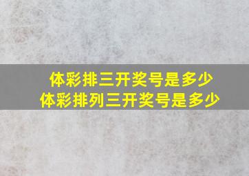 体彩排三开奖号是多少体彩排列三开奖号是多少