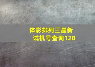 体彩排列三最新试机号查询128