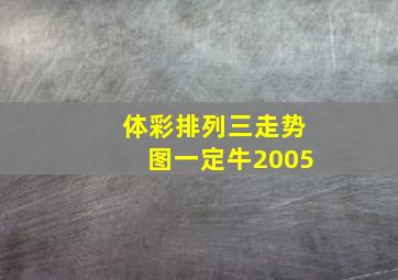 体彩排列三走势图一定牛2005