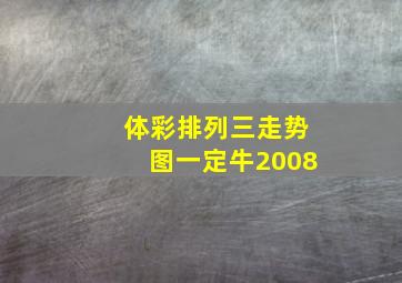 体彩排列三走势图一定牛2008