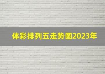 体彩排列五走势图2023年