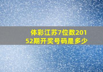 体彩江苏7位数20152期开奖号码是多少