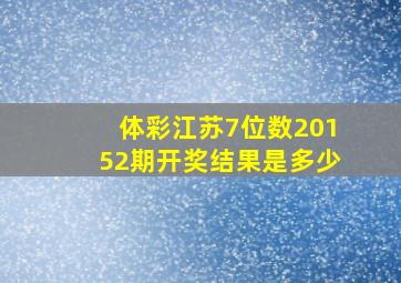 体彩江苏7位数20152期开奖结果是多少