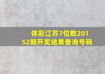 体彩江苏7位数20152期开奖结果查询号码