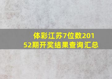 体彩江苏7位数20152期开奖结果查询汇总