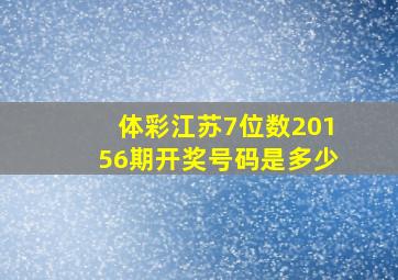 体彩江苏7位数20156期开奖号码是多少