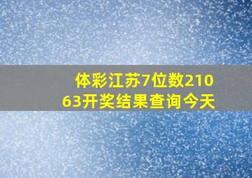 体彩江苏7位数21063开奖结果查询今天