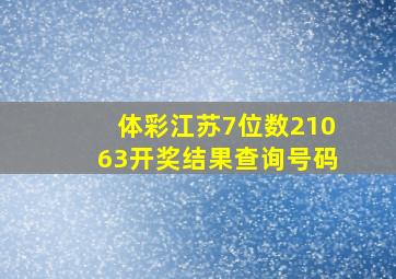 体彩江苏7位数21063开奖结果查询号码