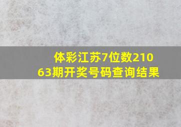 体彩江苏7位数21063期开奖号码查询结果