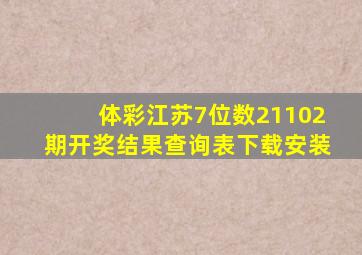 体彩江苏7位数21102期开奖结果查询表下载安装