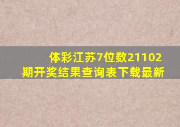 体彩江苏7位数21102期开奖结果查询表下载最新