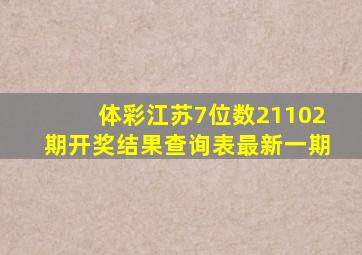 体彩江苏7位数21102期开奖结果查询表最新一期