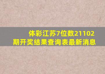 体彩江苏7位数21102期开奖结果查询表最新消息