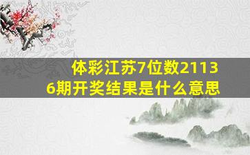 体彩江苏7位数21136期开奖结果是什么意思