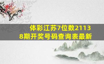 体彩江苏7位数21138期开奖号码查询表最新