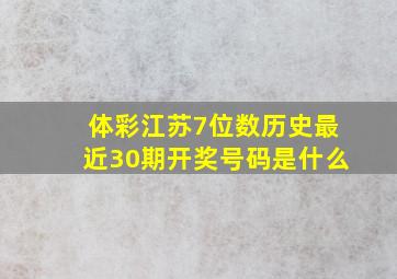 体彩江苏7位数历史最近30期开奖号码是什么