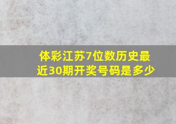 体彩江苏7位数历史最近30期开奖号码是多少