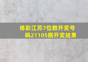 体彩江苏7位数开奖号码21105期开奖结果