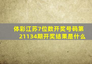 体彩江苏7位数开奖号码第21134期开奖结果是什么