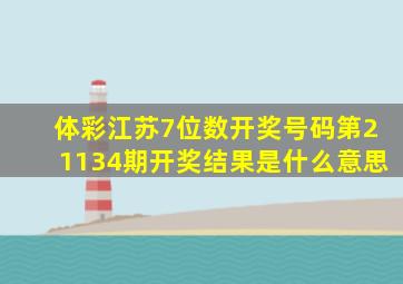 体彩江苏7位数开奖号码第21134期开奖结果是什么意思