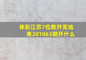 体彩江苏7位数开奖结果201063期开什么