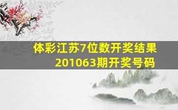 体彩江苏7位数开奖结果201063期开奖号码