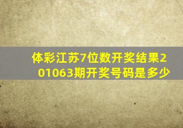 体彩江苏7位数开奖结果201063期开奖号码是多少