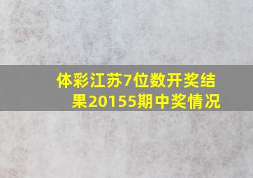 体彩江苏7位数开奖结果20155期中奖情况