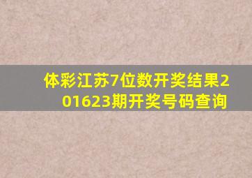 体彩江苏7位数开奖结果201623期开奖号码查询