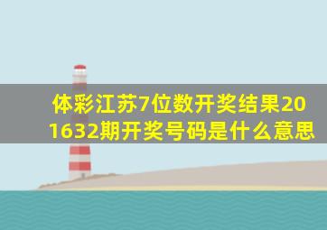 体彩江苏7位数开奖结果201632期开奖号码是什么意思