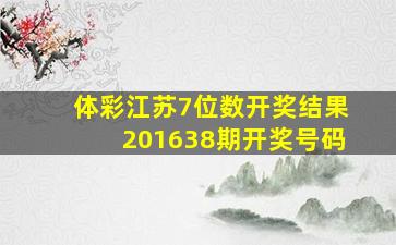 体彩江苏7位数开奖结果201638期开奖号码