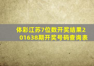 体彩江苏7位数开奖结果201638期开奖号码查询表