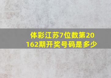 体彩江苏7位数第20162期开奖号码是多少