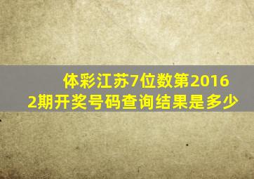 体彩江苏7位数第20162期开奖号码查询结果是多少