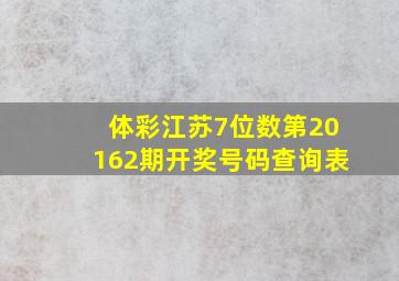 体彩江苏7位数第20162期开奖号码查询表