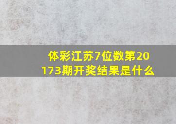 体彩江苏7位数第20173期开奖结果是什么