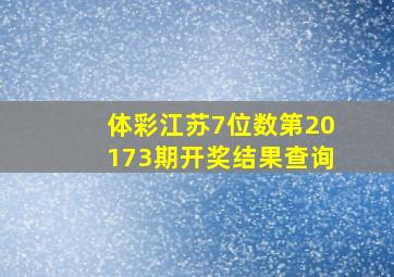 体彩江苏7位数第20173期开奖结果查询