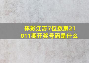 体彩江苏7位数第21011期开奖号码是什么