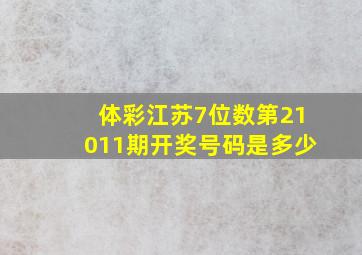 体彩江苏7位数第21011期开奖号码是多少