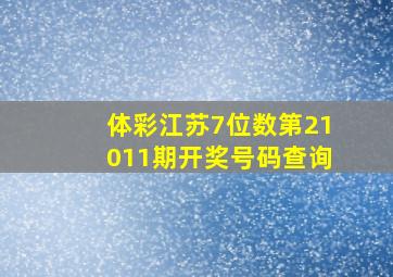 体彩江苏7位数第21011期开奖号码查询