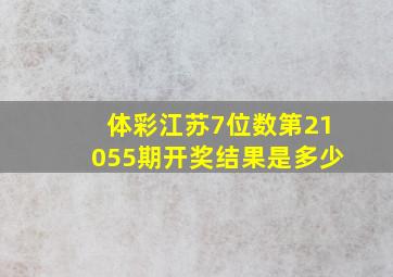 体彩江苏7位数第21055期开奖结果是多少