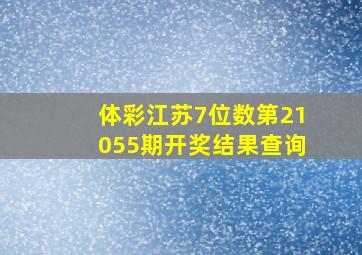 体彩江苏7位数第21055期开奖结果查询