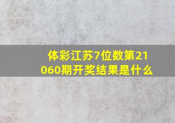 体彩江苏7位数第21060期开奖结果是什么