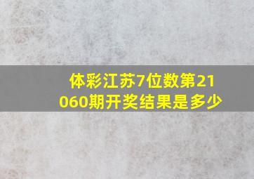 体彩江苏7位数第21060期开奖结果是多少