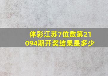 体彩江苏7位数第21094期开奖结果是多少