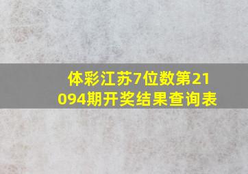 体彩江苏7位数第21094期开奖结果查询表