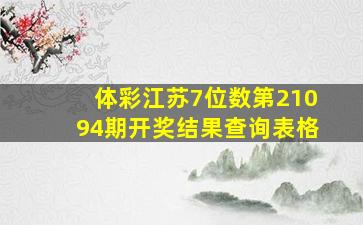 体彩江苏7位数第21094期开奖结果查询表格