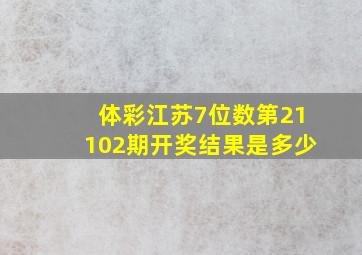 体彩江苏7位数第21102期开奖结果是多少