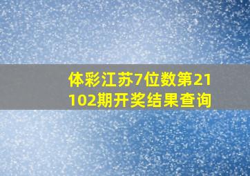 体彩江苏7位数第21102期开奖结果查询